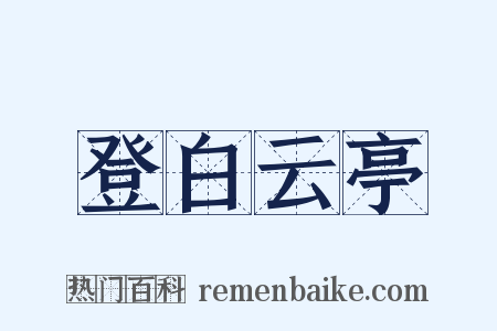 登白云亭是什么意思的图片